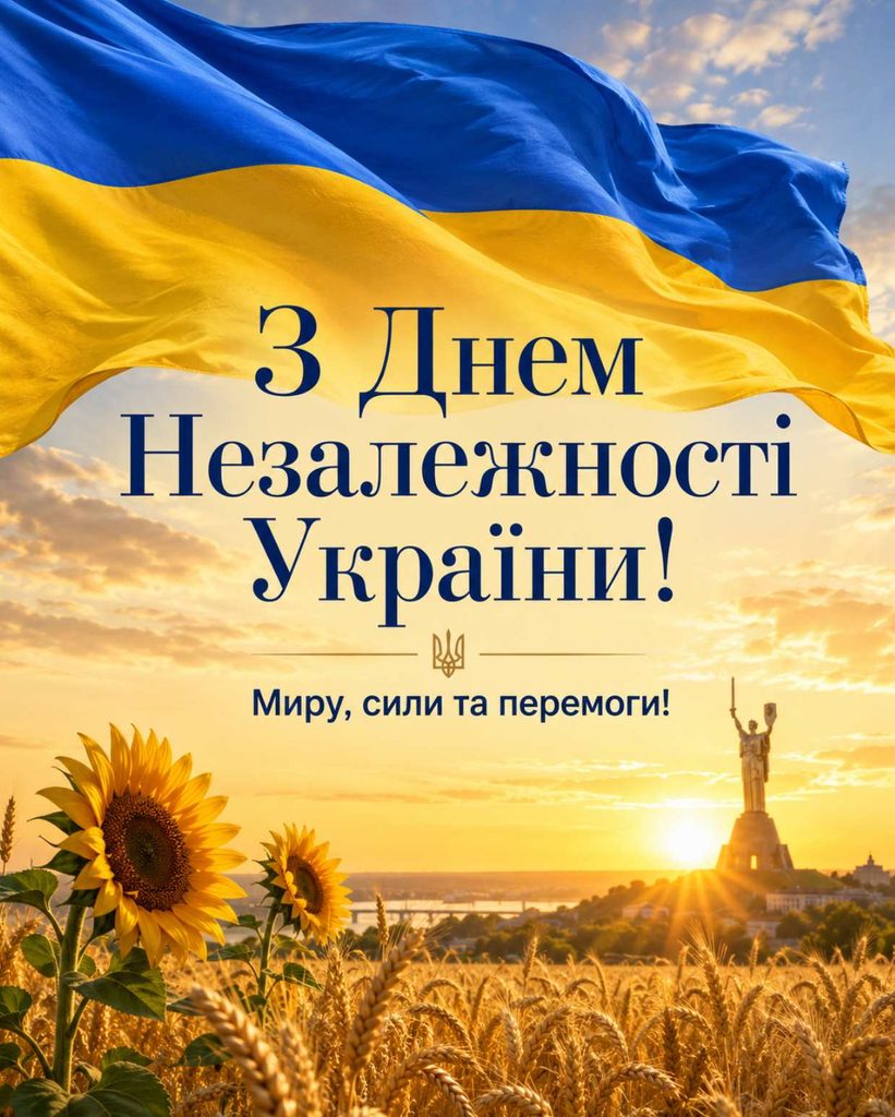 Коли День Незалежності України 2026: найщиріші привітання картинками, віршами, СМС та прозою