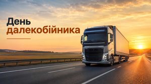 День далекобійника у 2026 році відзначають 29 серпня. Дізнайтеся історію свята та оберіть короткі й теплі привітання для водіїв вантажівок.