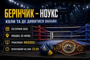 Берінчик – Ноукс 29 серпня 2026: точний час бою за Києвом, де дивитися онлайн в Україні, трансляція MEGOGO, кард вечора боксу в Лондоні.