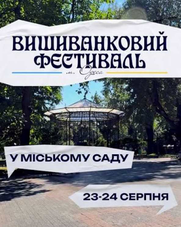Куди піти в Одесі 24 серпня 2026 року: концерти та заходи до Дня Незалежності України