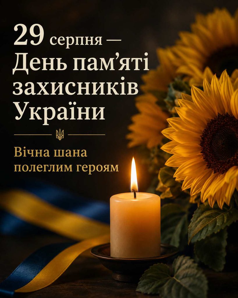 День пам’яті захисників України 29 серпня 2026: історія дати та слова та тематичні картинки для вшанування полеглих