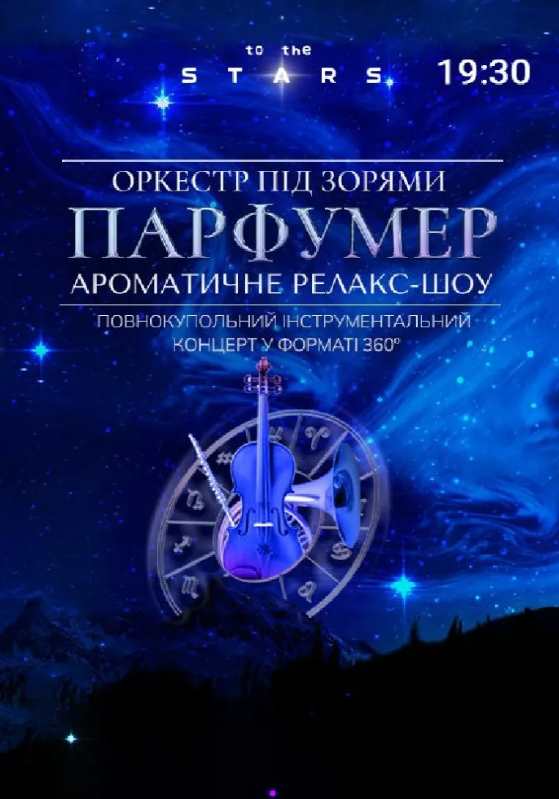 Оркестр під зорями «Парфумер» у Києві 24 вересня 2026: скільки коштують квитки та де їх придбати