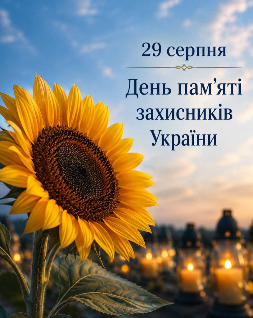 День пам’яті захисників України 29 серпня 2026: історія дати та слова та тематичні картинки для вшанування полеглих