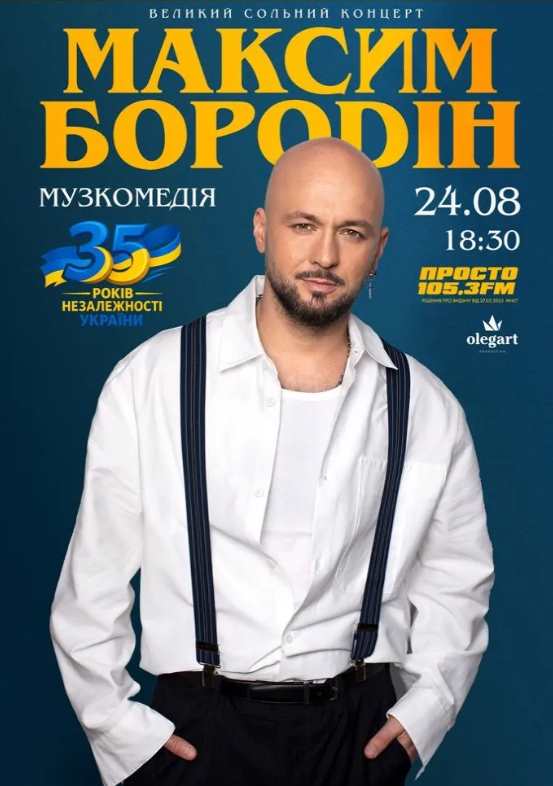 Максим Бородін в Одесі 24 серпня 2026: де відбудеться концерт і скільки коштують квитки