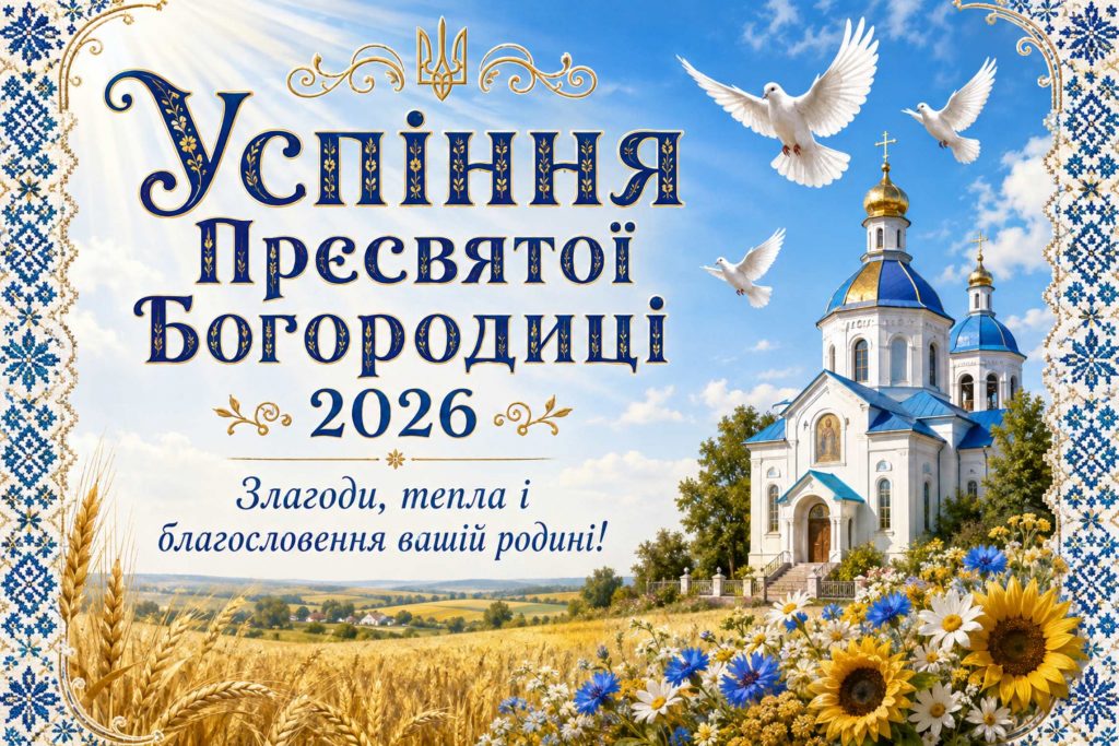Коли Успіння Пресвятої Богородиці 2026: дата, традиції свята та красиві привітання