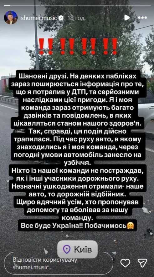 SHUMEI потрапив у ДТП у Києві: що сталося з авто та чи постраждала команда співака