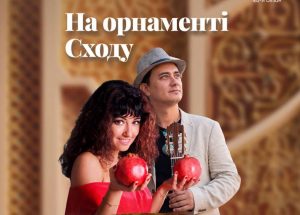 «На орнаменті Сходу» у Києві 18 серпня 2026: програма, виконавці, адреса Філармонії, квитки від 300 грн і три сервіси для купівлі онлайн. Дізнайтеся деталі.