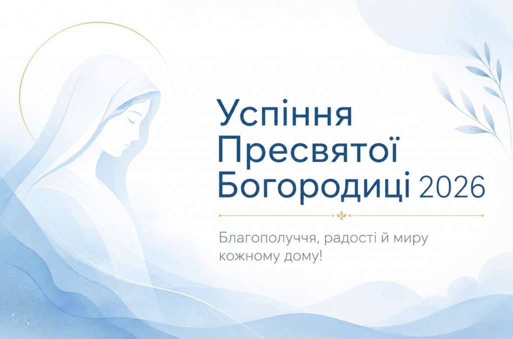 Коли Успіння Пресвятої Богородиці 2026: дата, традиції свята та красиві привітання