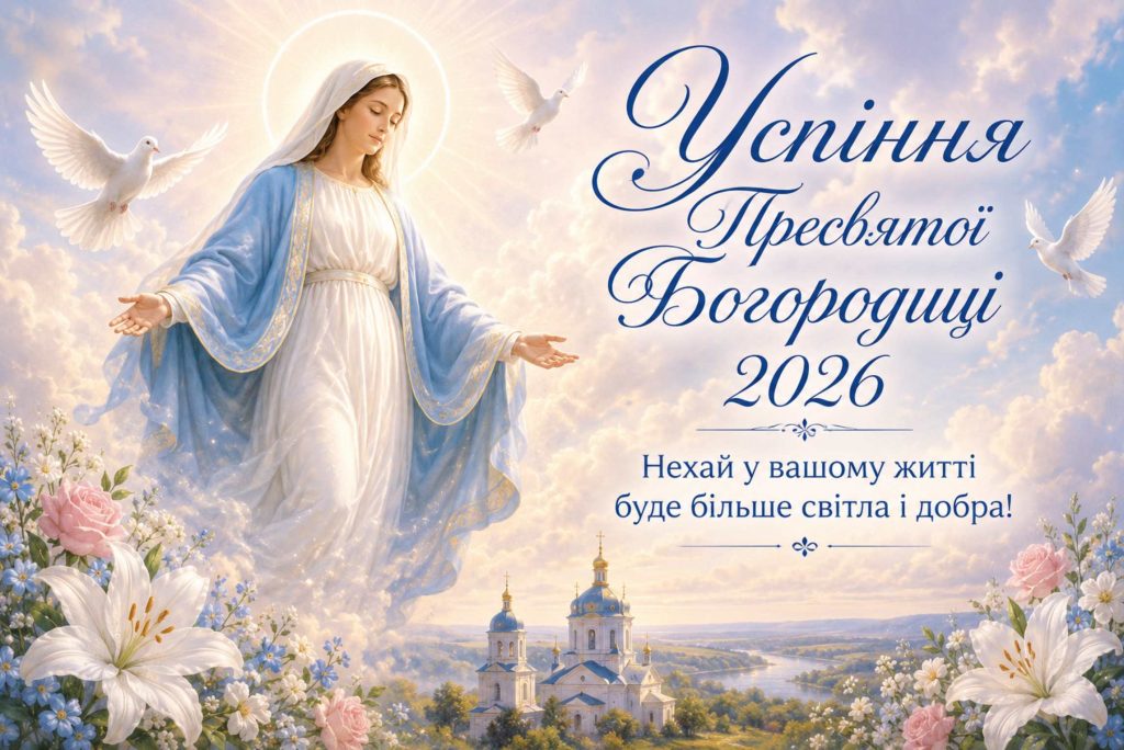 Коли Успіння Пресвятої Богородиці 2026: дата, традиції свята та красиві привітання