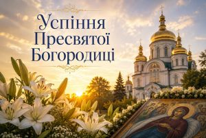 Успіння Пресвятої Богородиці 2026: точна дата за новим календарем, історія, традиції та готові привітання для рідних — дізнайтеся головне.