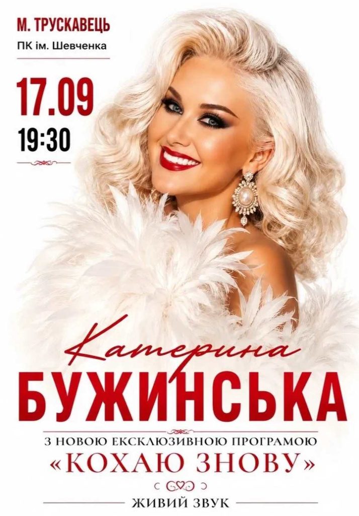 Концерт Катерини Бужинської 17 вересня 2026 у Трускавці: програма та де придбати квитки