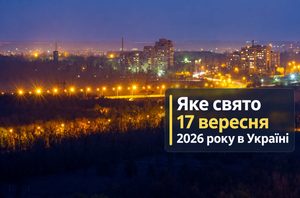 Яке свято 17 вересня 2026 року в Україні: День рятівника, День усиновлення, церковне свято Віри, Надії, Любові та Софії, міжнародні дати.