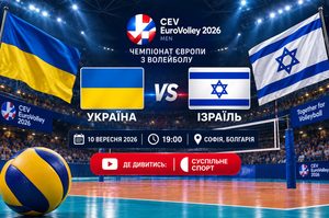 Україна — Ізраїль зіграють 10 вересня на Євро-2026 з волейболу. Коли початок матчу та де дивитися пряму трансляцію онлайн і по ТБ.