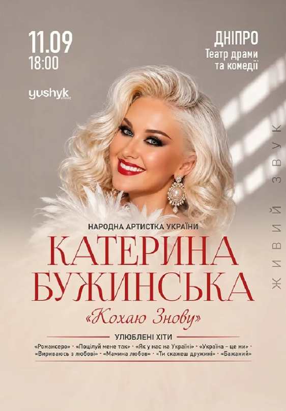 Концерт Катерини Бужинської у Дніпрі: яка вартість квитків та де їх придбати