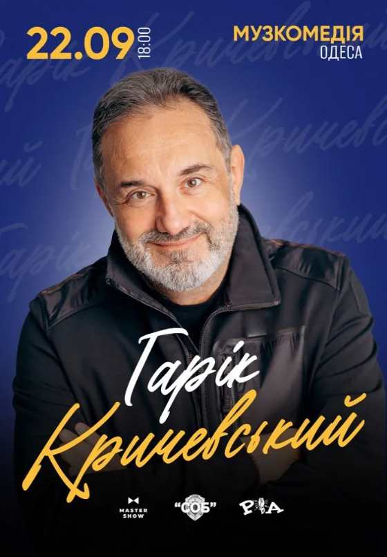 Гарік Кричевський дасть великий концерт в Одесі: дата, місце, скільки коштують квитки та де їх придбати