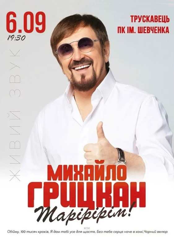 Михайло Грицкан у Трускавці 6 вересня 2026: де купити квитки та скільки вони коштують